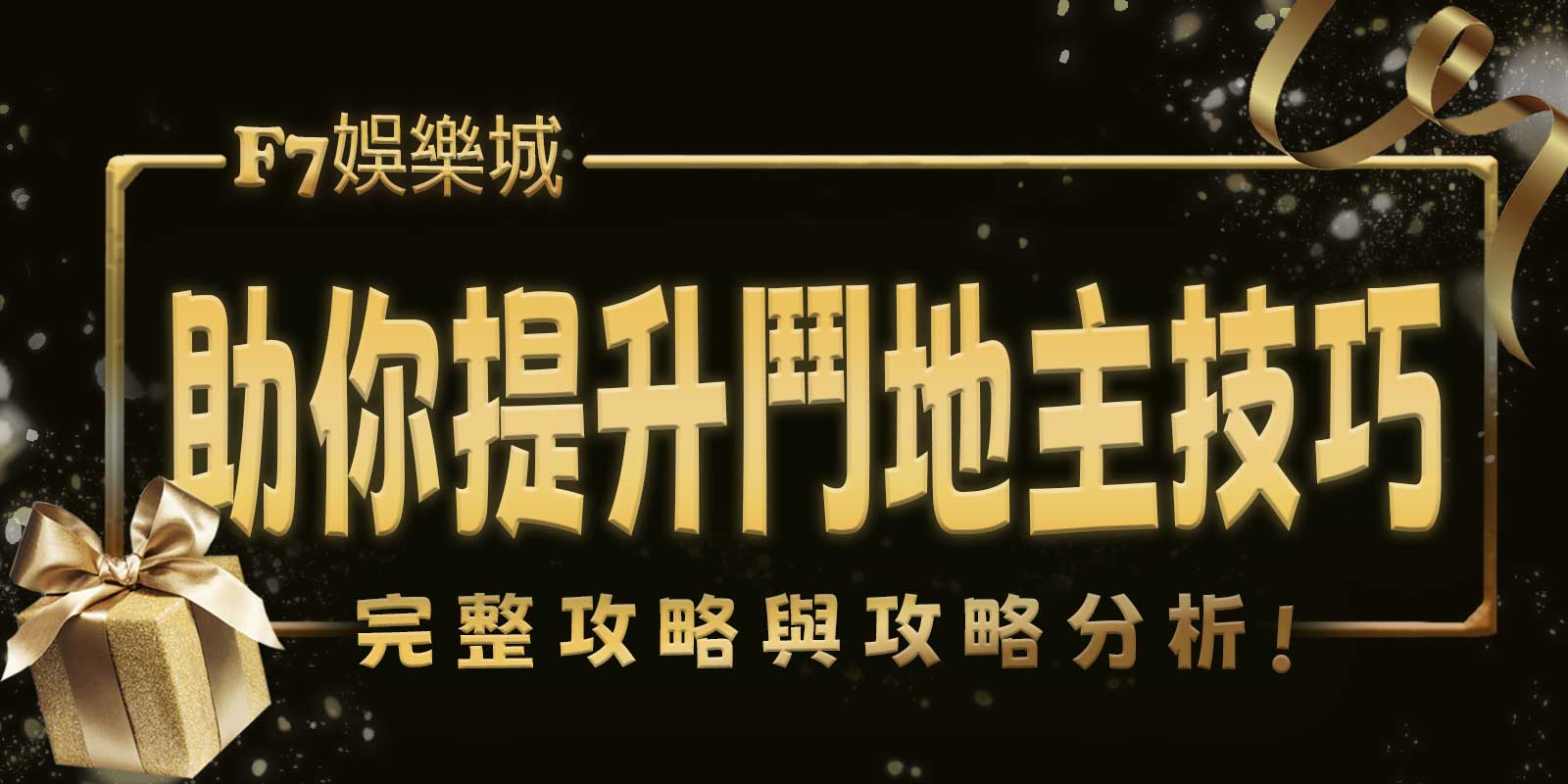 大老爺娛樂城助你提升鬥地主技巧:完整攻略與攻略分析