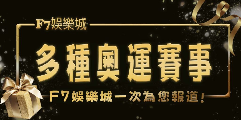 多種奧運賽事大老爺娛樂城一次為您報道