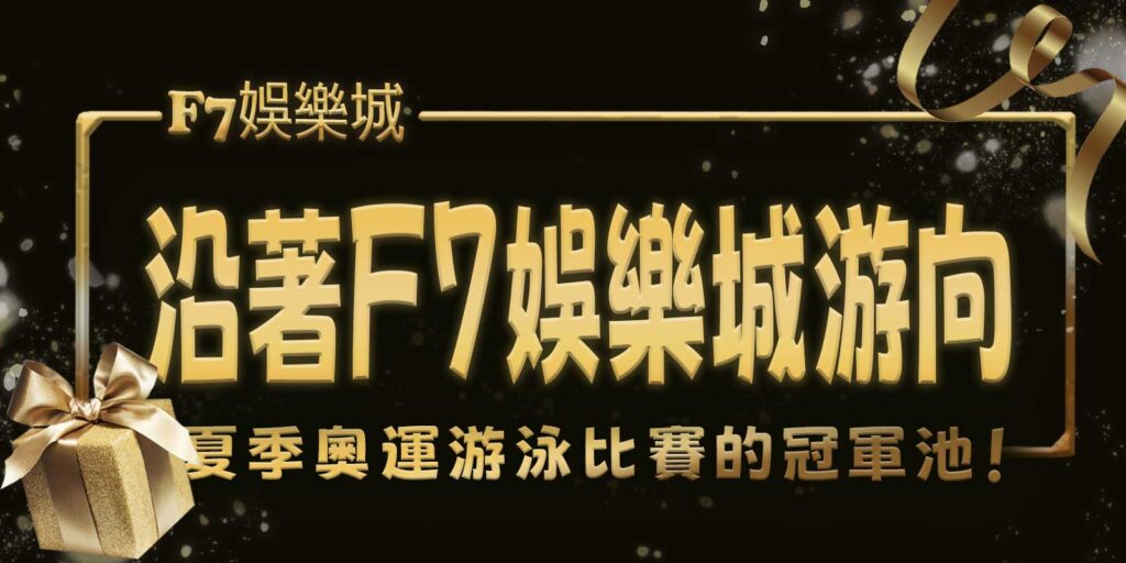 沿著大老爺娛樂城游向夏季奧運游泳比賽的冠軍池！