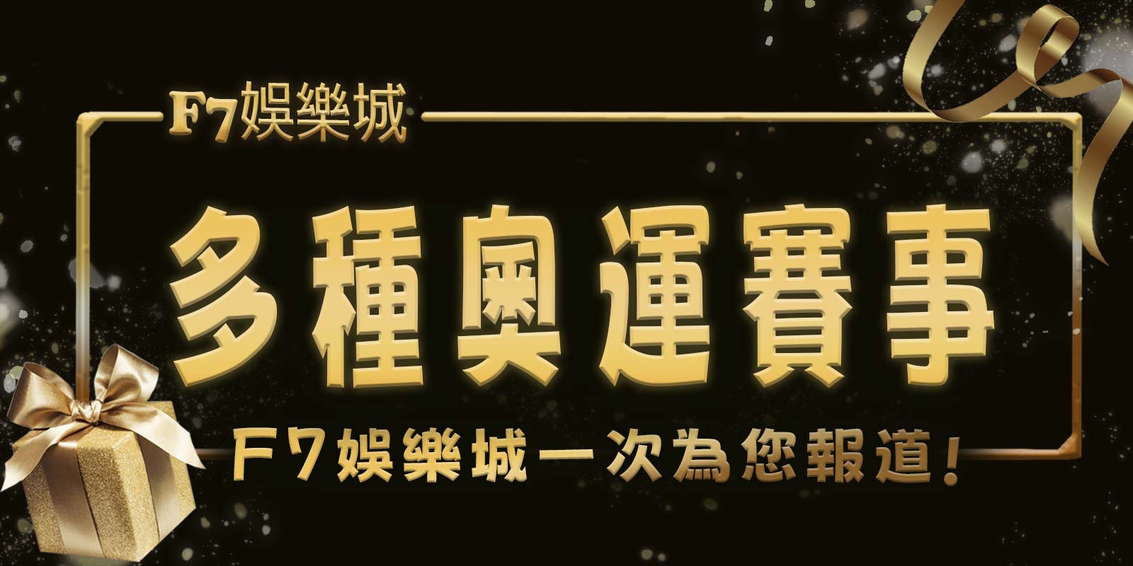 多種奧運賽事大老爺娛樂城一次為您報道