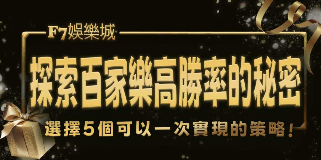 探索大老爺娛樂城百家樂高勝率的秘密！選擇5個可以一次實現的策略