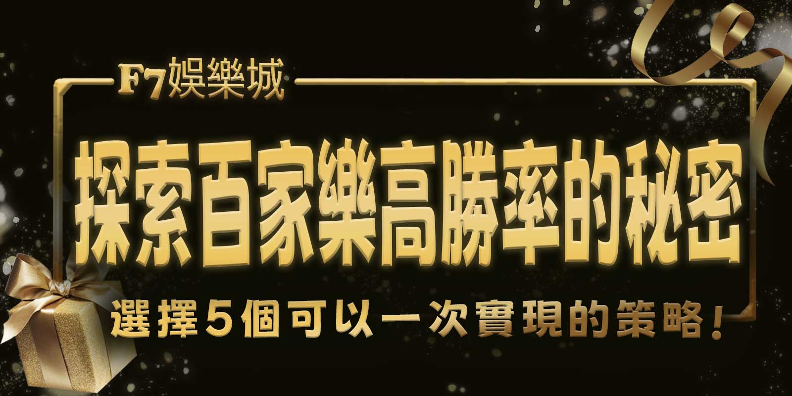 探索大老爺娛樂城百家樂高勝率的秘密!選擇5個可以一次實現的策略